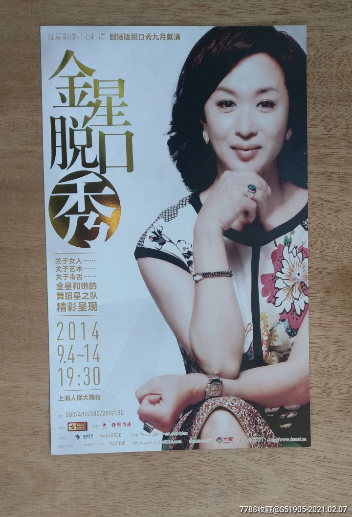 2014金星脱口秀海报