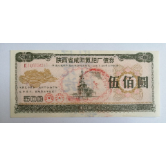 陕西省咸阳氮肥厂债券(se78294459)_7788收藏__收藏热线