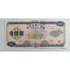 耀县水泥厂债券100元一张(se78294617)_7788收藏__收藏热线