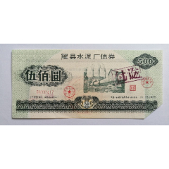 耀县水泥厂债券500元一张(se78294738)_7788收藏__收藏热线