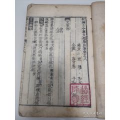 金陵富春堂刻本。事文类聚三卷一厚册全！(se78295011)_7788收藏__收藏热线