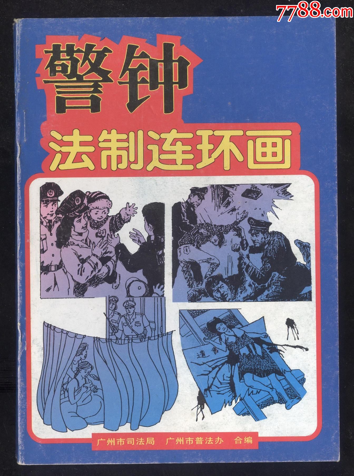 警钟法制连环画