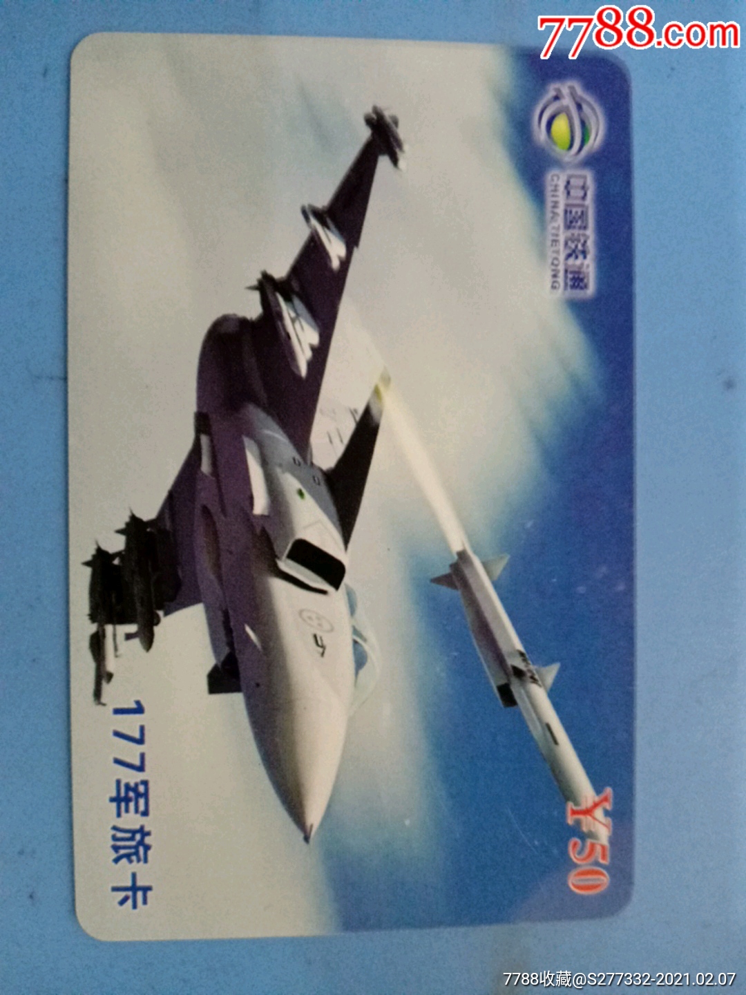 飛機(jī)，177軍旅卡_價(jià)格10元_第2張_7788收藏__收藏?zé)峋€