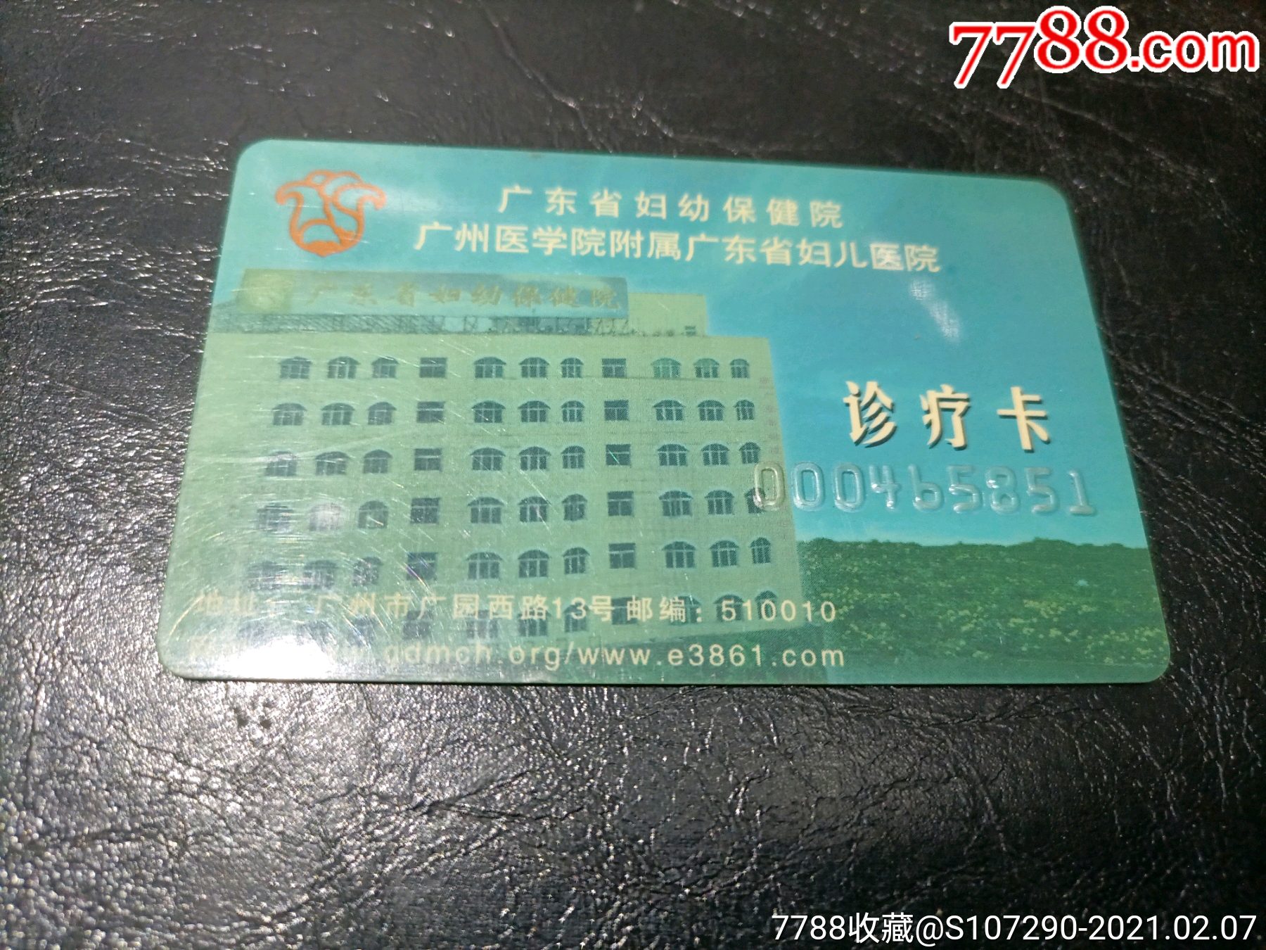 广东省妇幼保健院诊疗卡