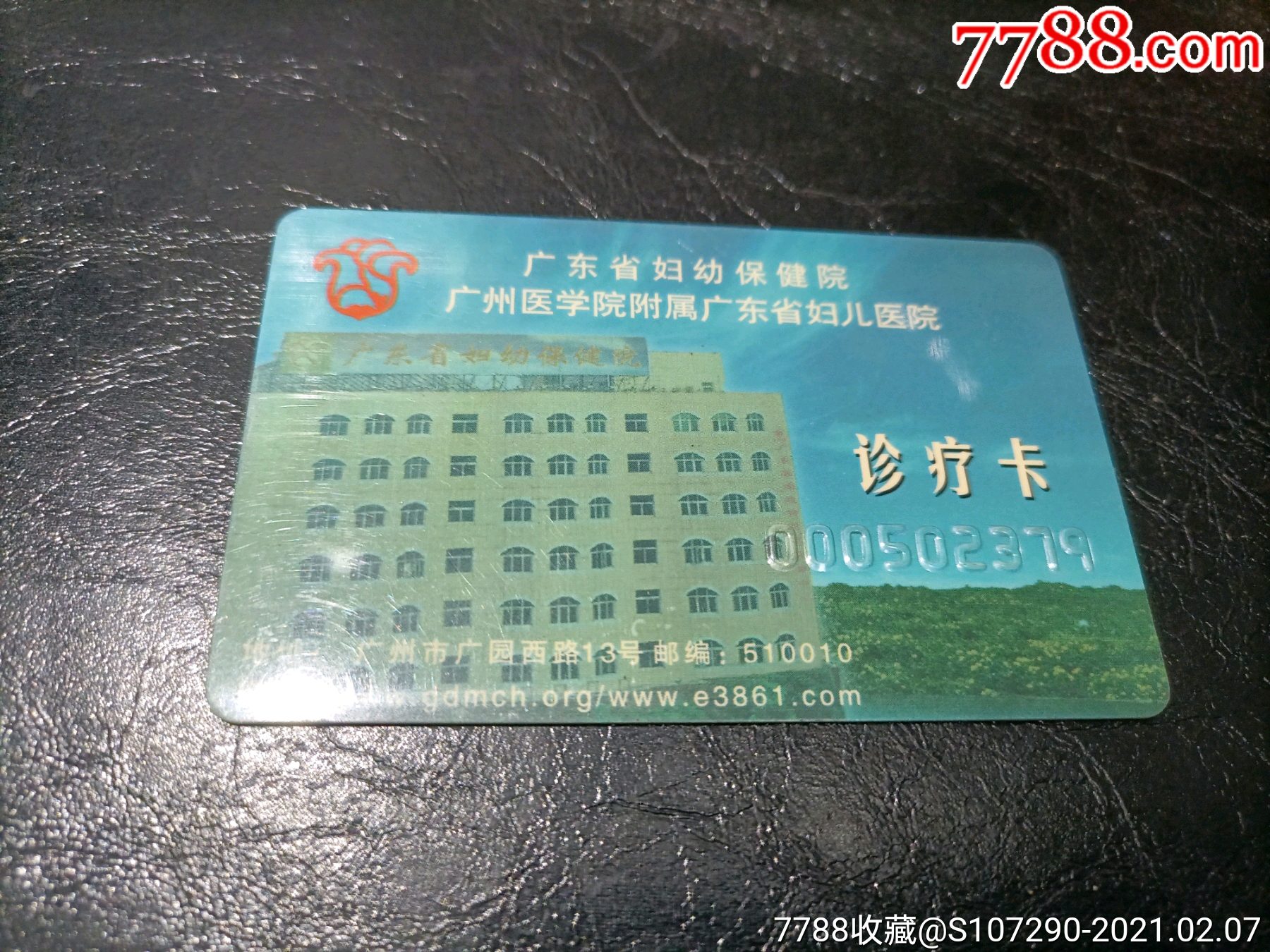 广东省妇幼保健院诊疗卡