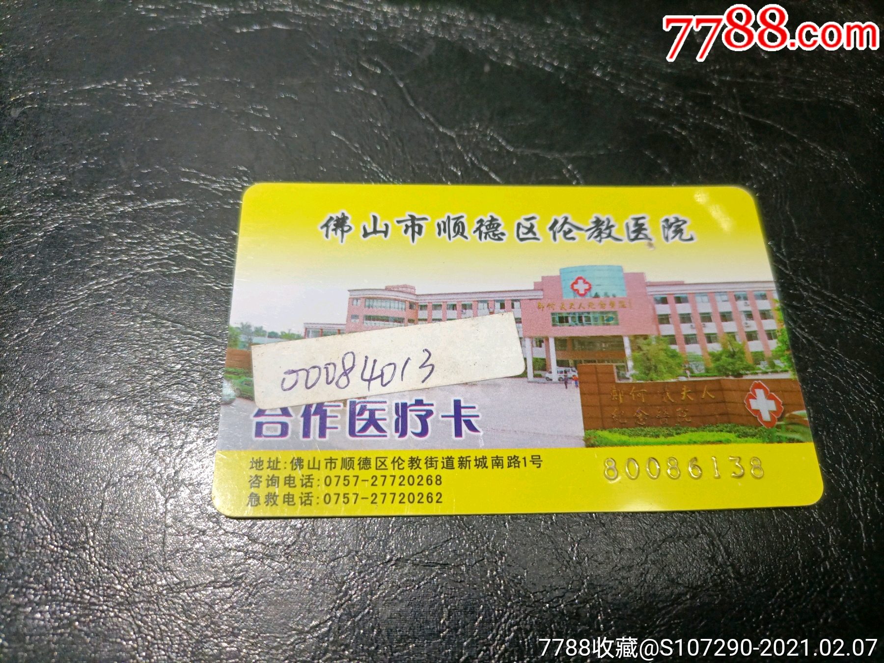顺德区伦教医院医疗卡