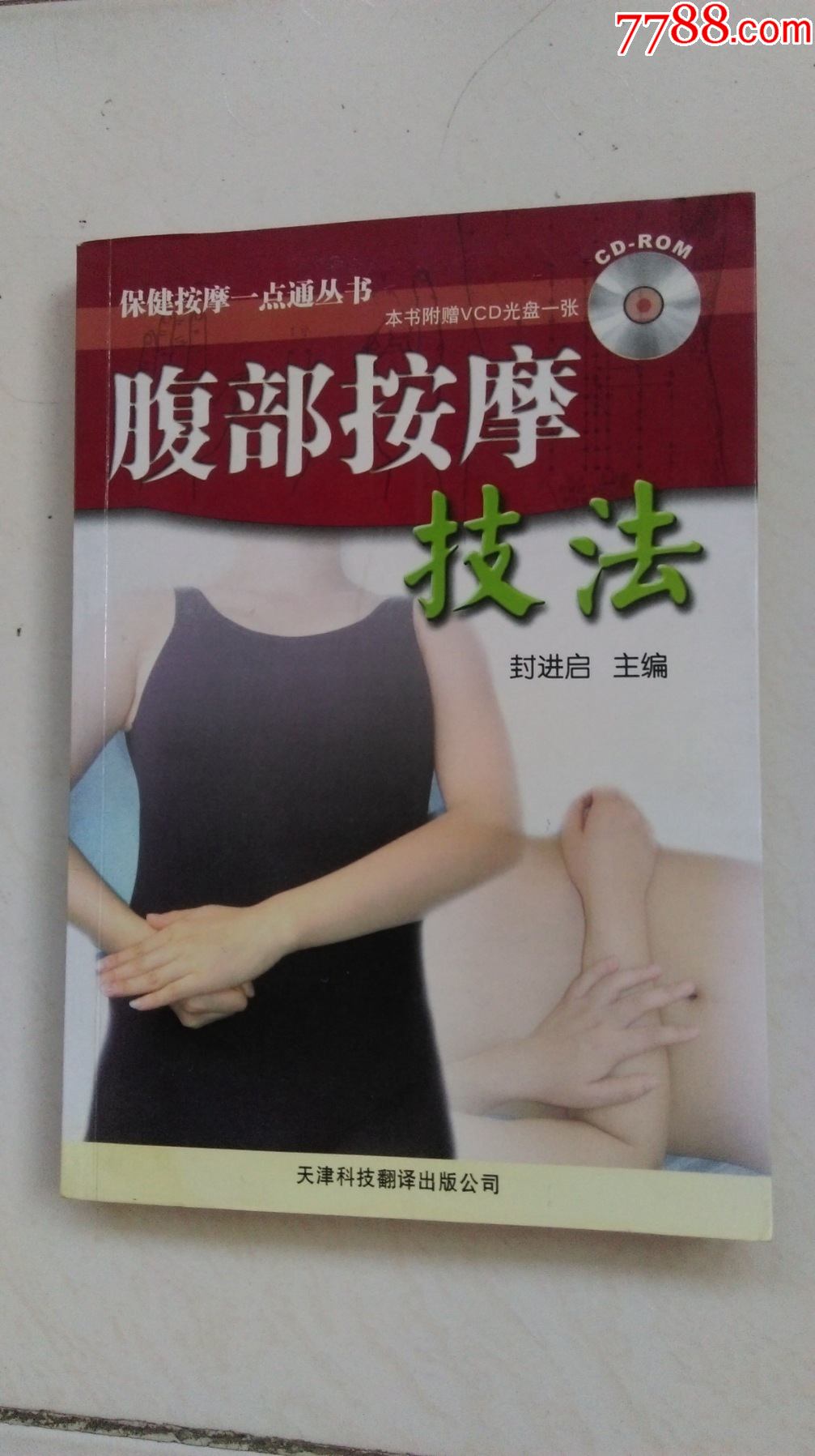 腹部按摩技法_医书/药书_第1张_7788书籍