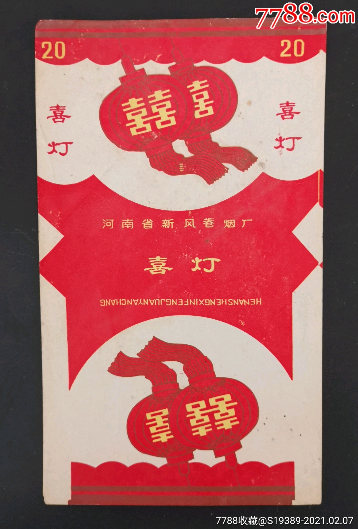 新风烟厂三无{喜灯}}灯笼专题标-烟标/烟盒-7788商城__七七八八商品