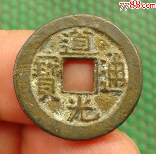 道光通寶——寶泉局(直徑23mm)