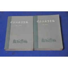 前后汉故事新编（上下全套插图本）——中华书局(se78300287)_7788收藏__收藏热线