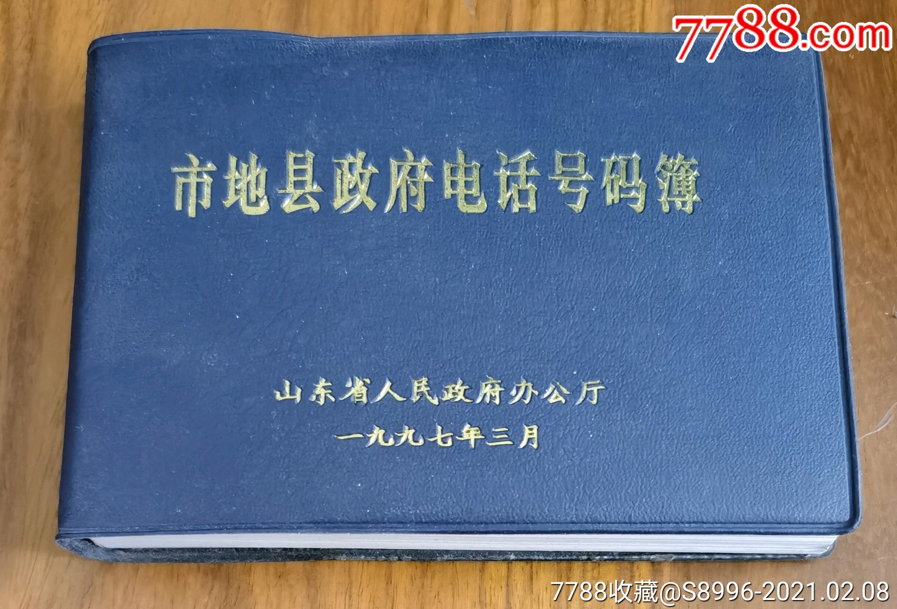 地.县电话号码簿