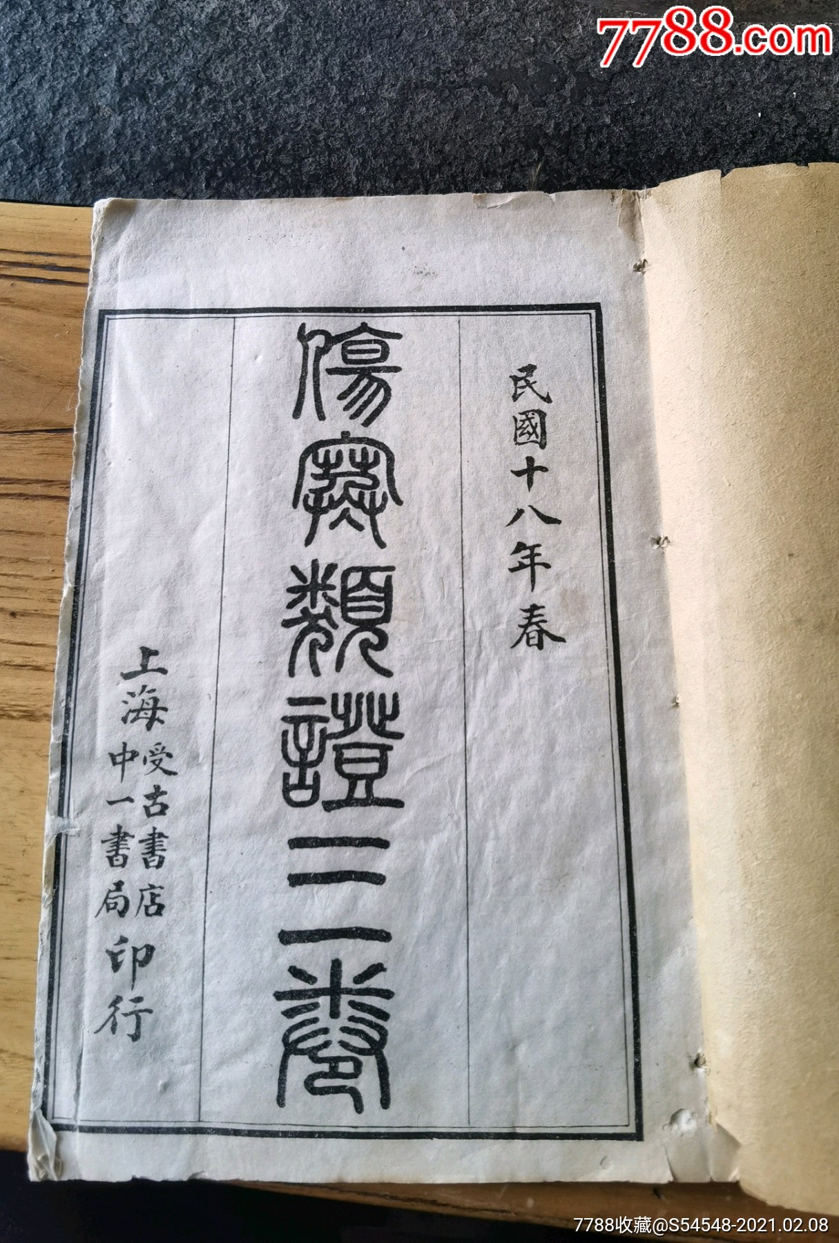 伤塞类证三卷一本上中下齐20x13cm