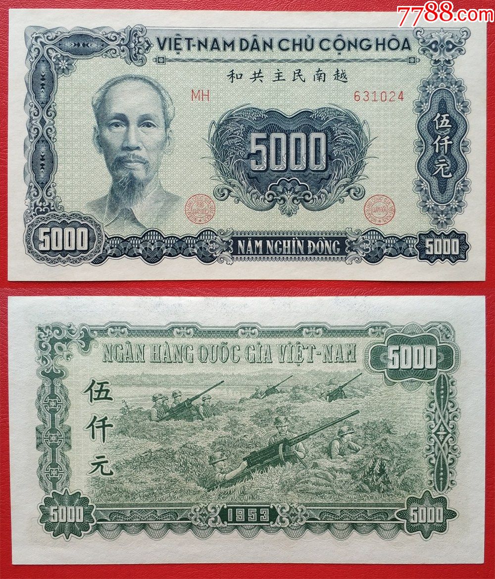 越南5000元伍仟元1953年中國代印外國紙幣