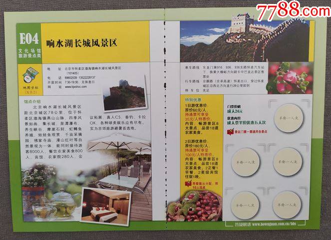 北京响水湖长城b2面图粘贴优惠门票z