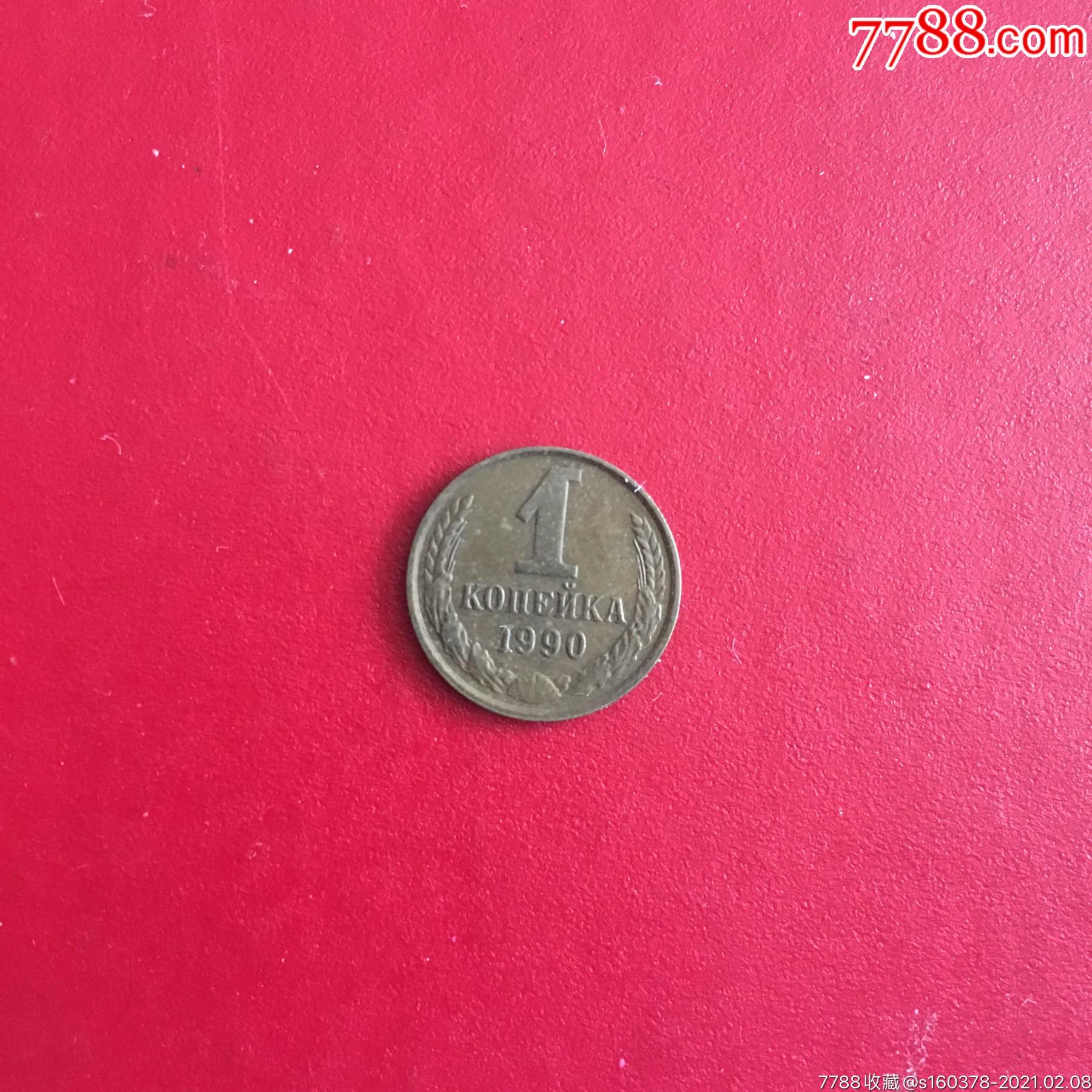 苏联硬币1戈比铜币外国硬币收藏cccp