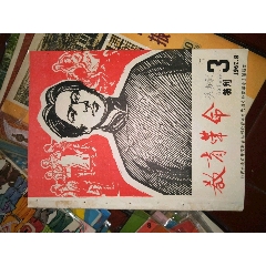 1967年第3期特刊《教育革命》--完整不缺页林彪语录完好(se78306818)_7788收藏__收藏热线