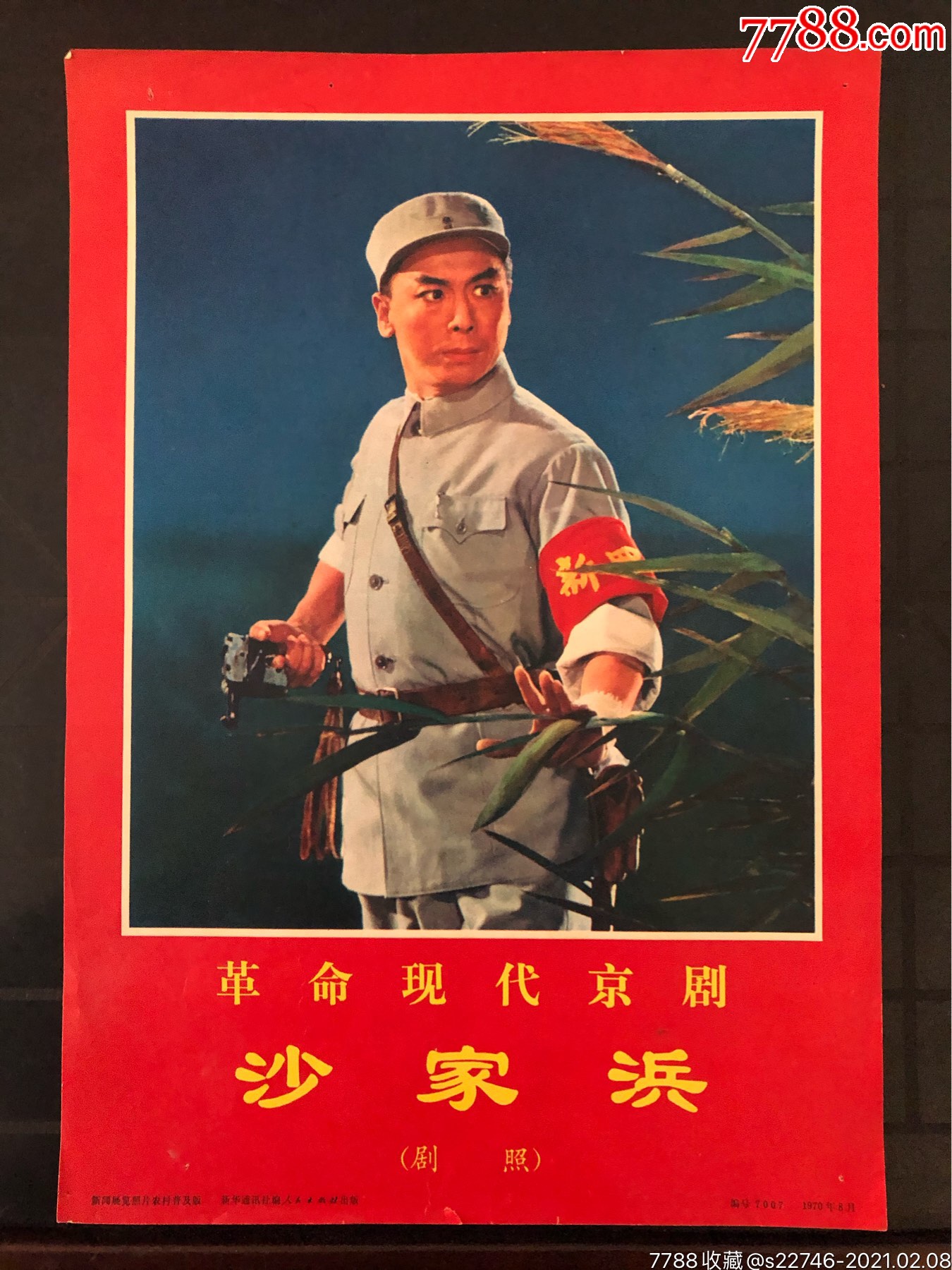 样板戏之沙家浜_年画/宣传画_啸尘收藏【7788收藏__收藏热线】