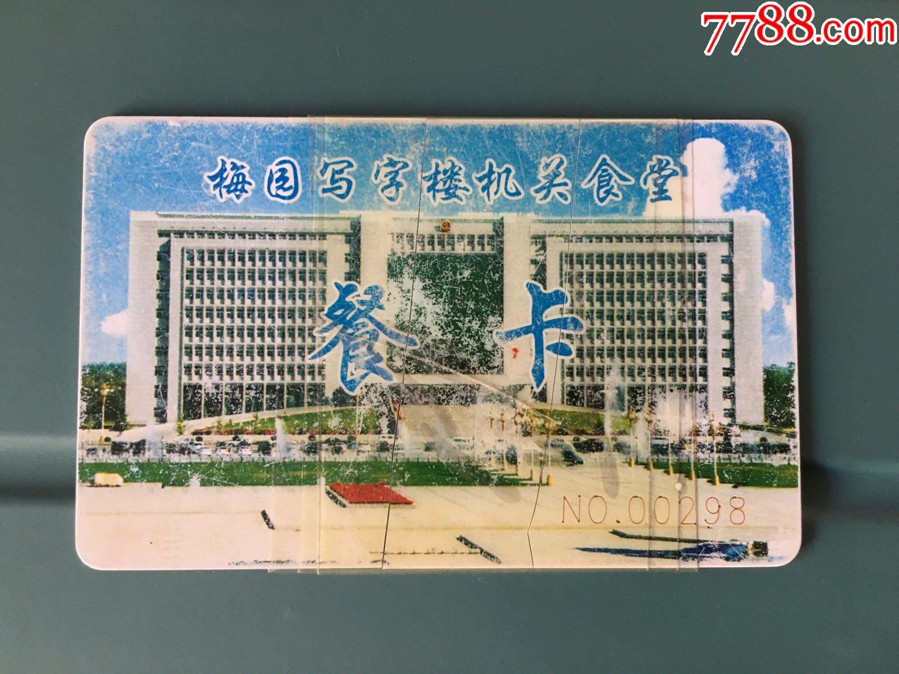 梅园写字楼机关食堂餐卡