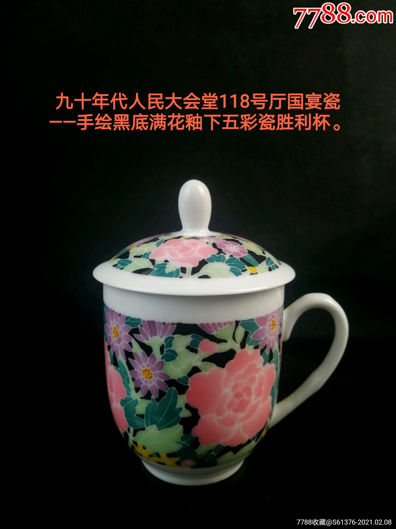 九十年代醴陵群力手绘釉下五彩瓷胜利杯