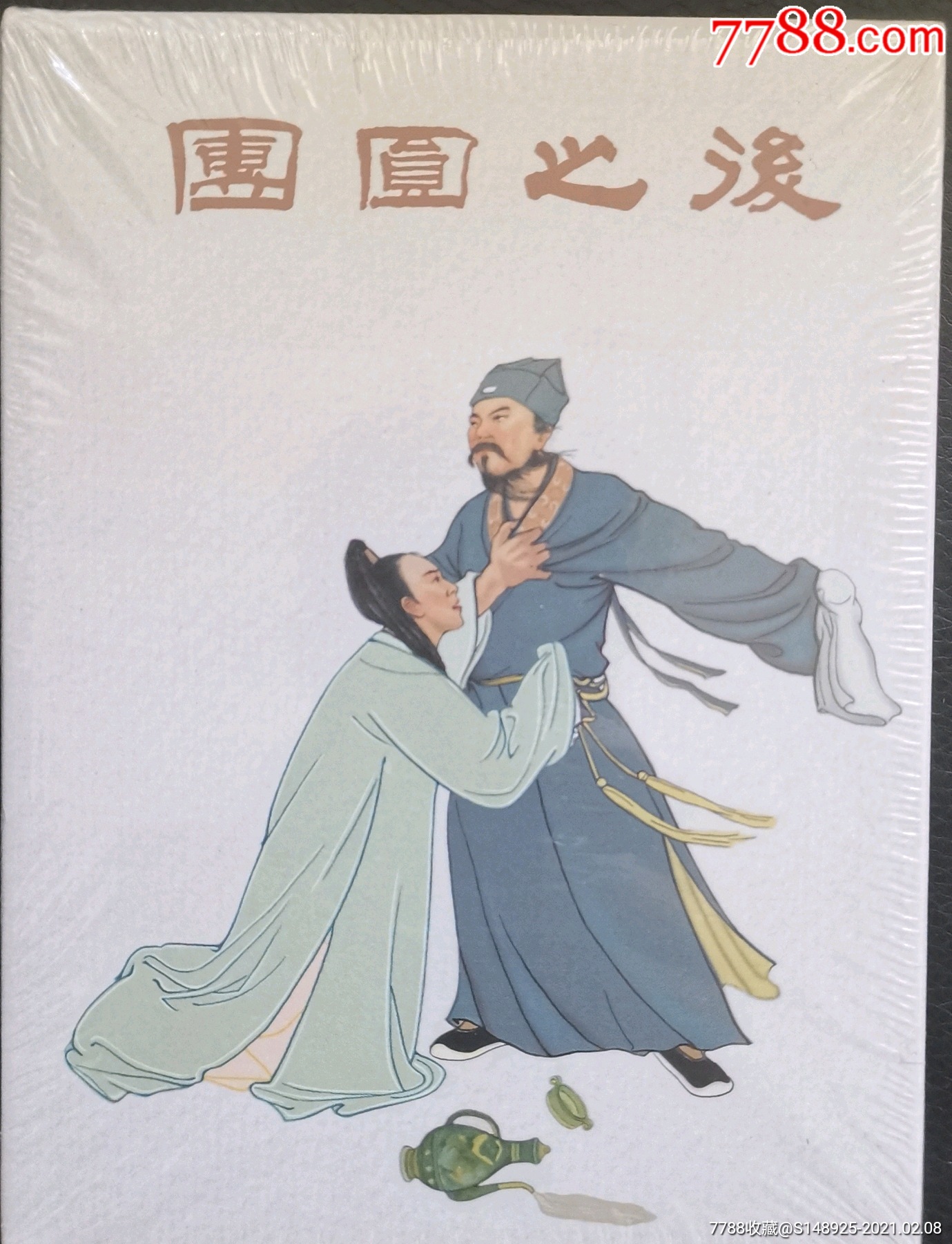 团圆之后_价格26元【清仓连环画】_第1张_7788收藏__收藏热线