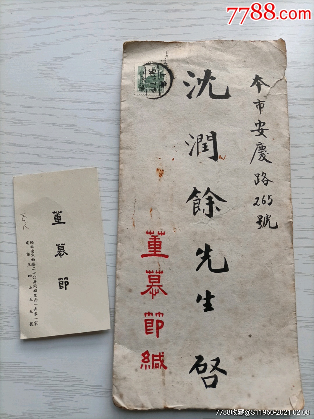 1954年著名算命大师风水大师董慕节专用信封和名片