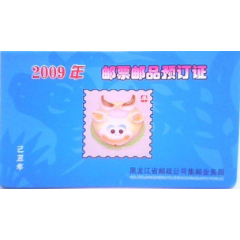2009年邮票邮品预订证黑龙江省邮政公司集邮业务局(se78309232)_7788收藏__收藏热线