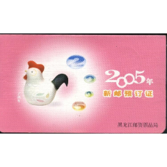 2005年新邮预订证。黑龙江邮资票品局(se78309270)_7788收藏__收藏热线