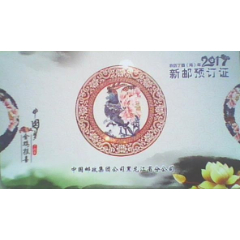 2017新邮预订证。中国邮政集团公司黑龙江省分公司(se78309310)_7788收藏__收藏热线