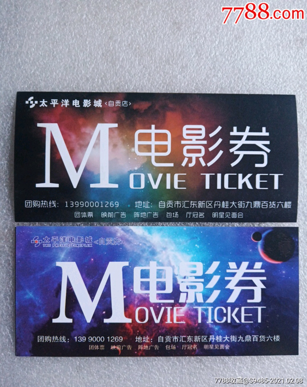 太平洋电影城自贡店电影券2种