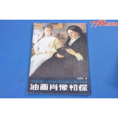 油画肖像初探——湖南人民美术出版社(se78310162)_7788收藏__收藏热线