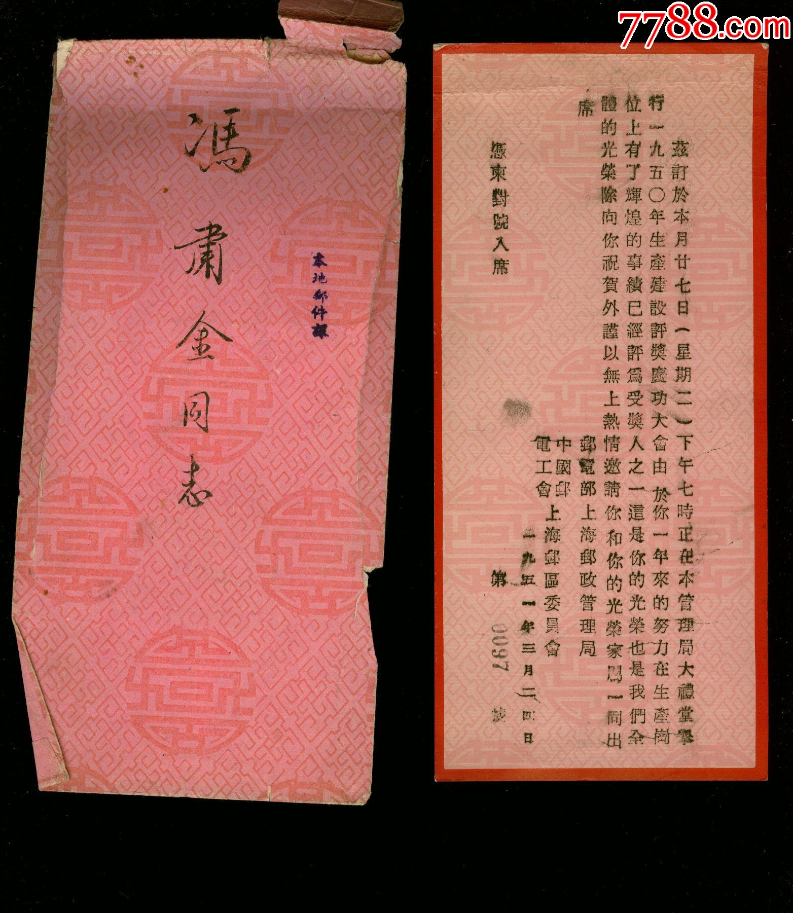 1951年上海邮政管理局庆功大会请柬和光荣家属入席证都带封套