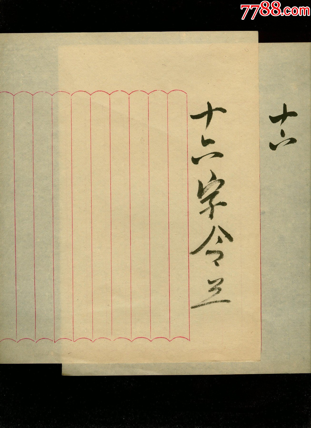 民国信纸6张上有毛笔写字