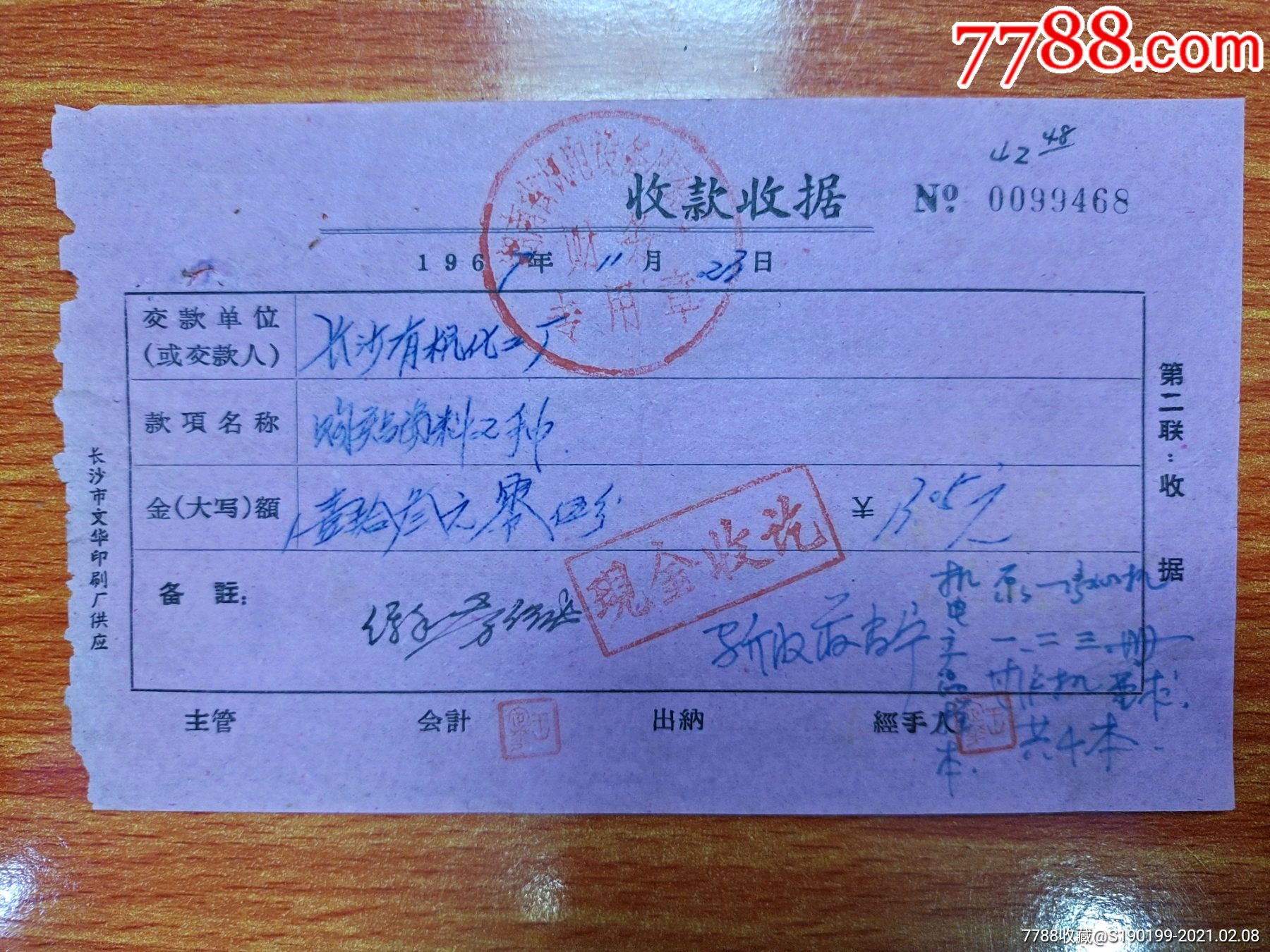 湖南省机电设备成套财务专用章收款收据购产品资料2种