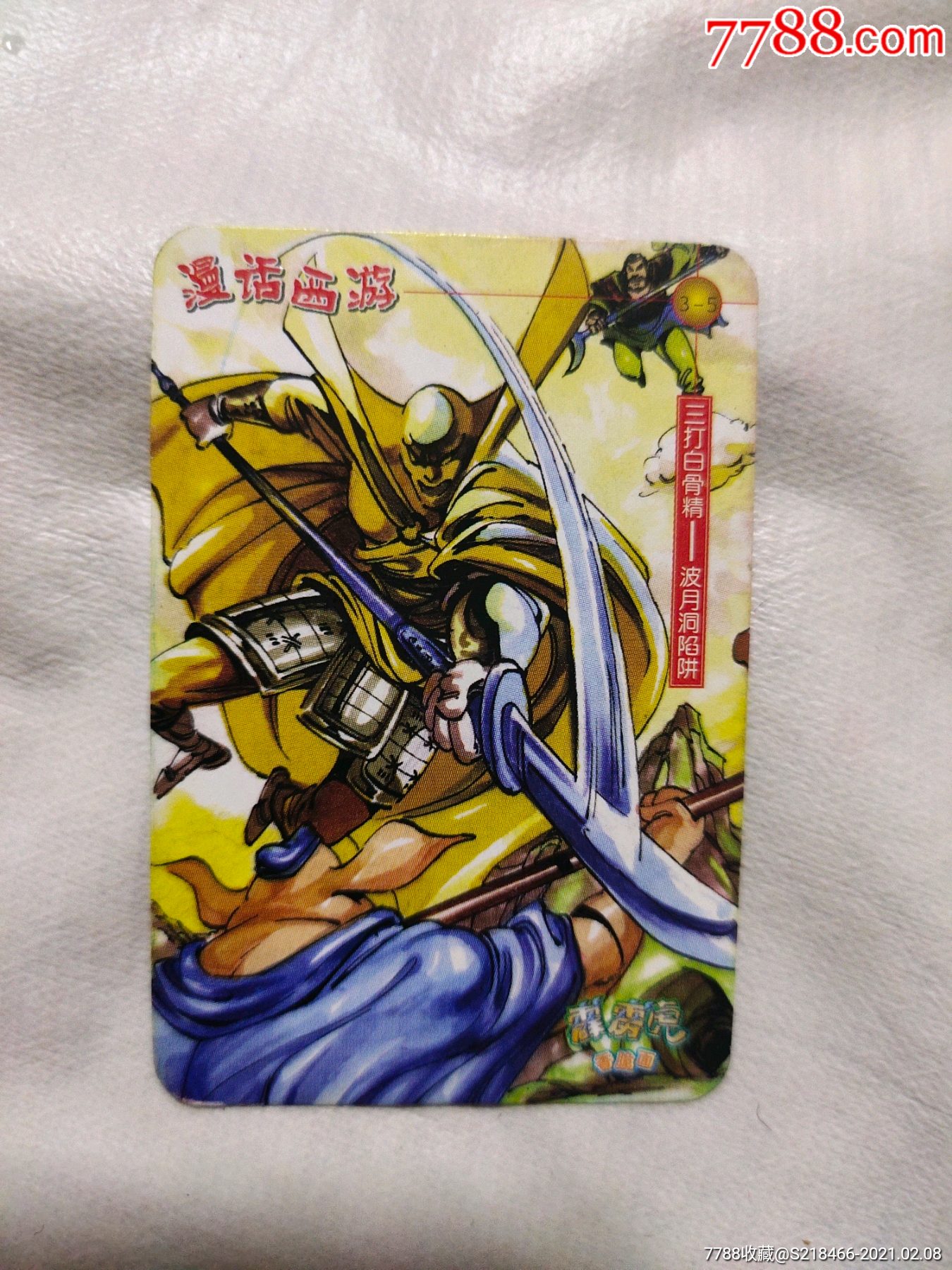 霹雳虎漫话西游卡