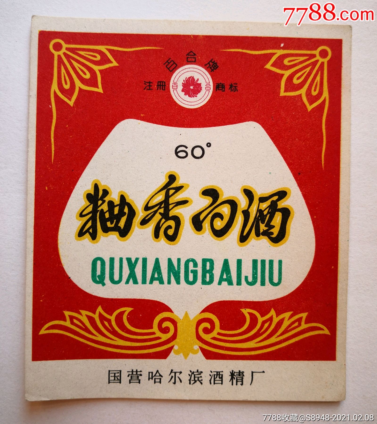 百合牌曲香白酒60度