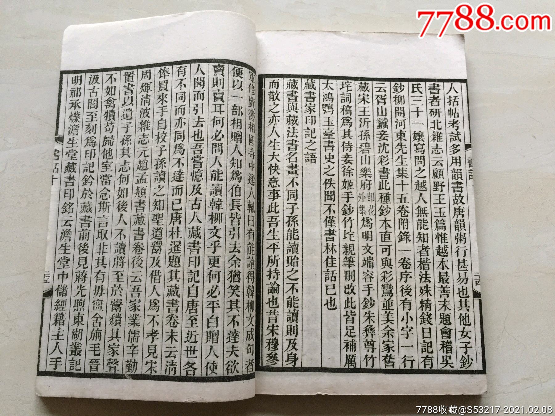 民国影印本《书林清话》(卷九,卷十)