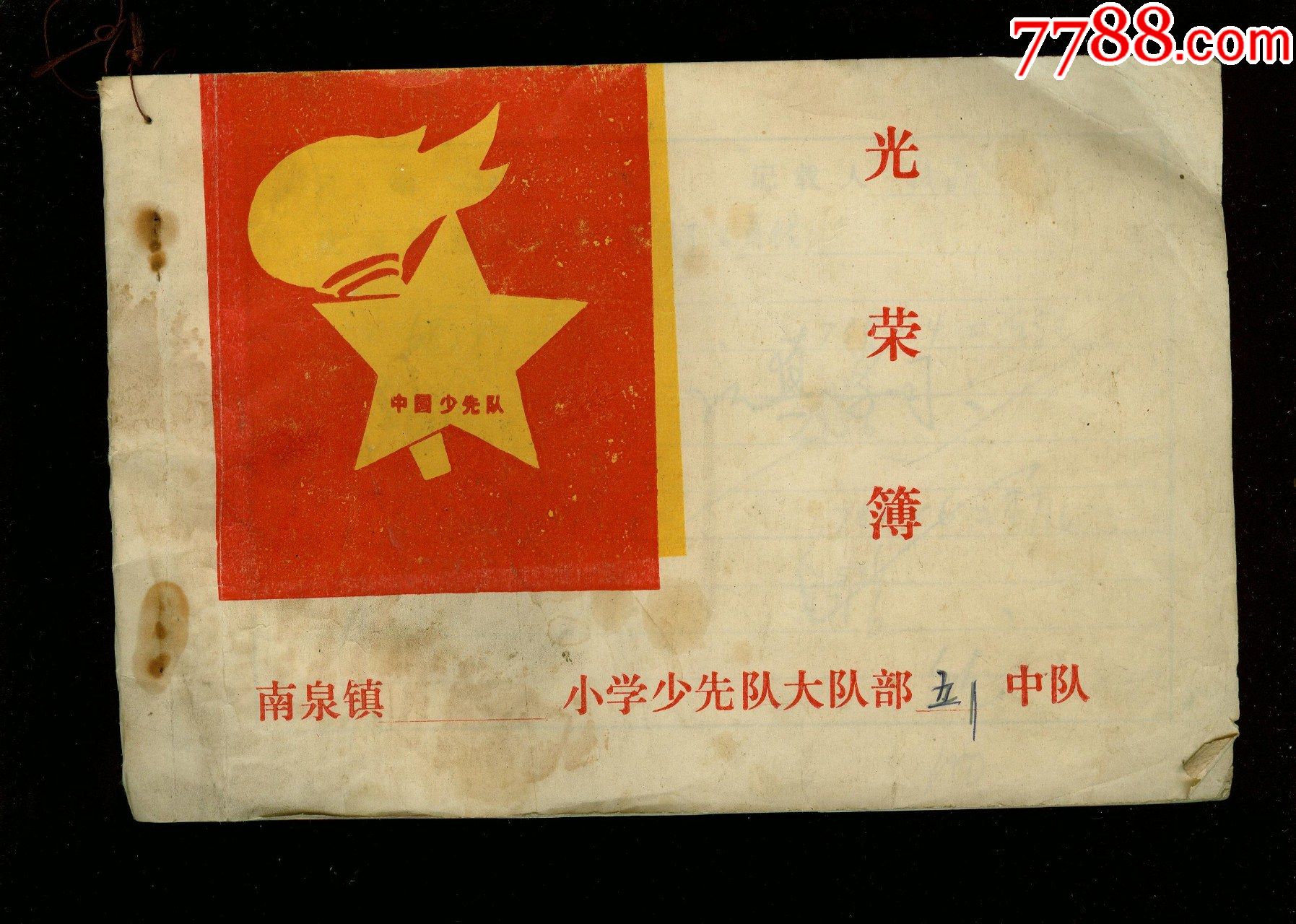 南泉镇少先队大队部光荣簿,里面记学生做好人好事