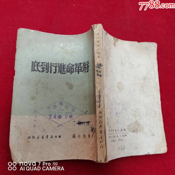 民国版:将革命进行到底(东北新华书店印行),品见图