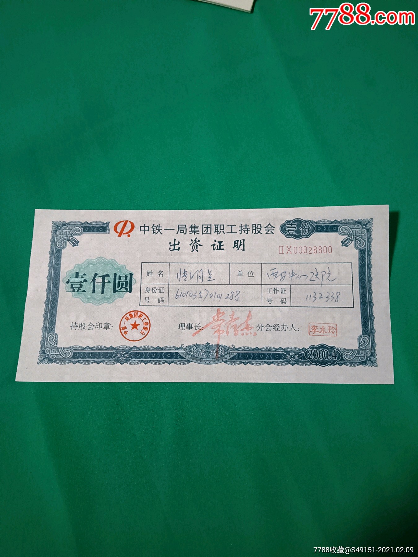 中铁一局集团职工持股会出资证明菊花水印)