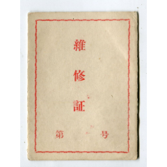 1965年铁道部维修证(se78315670)_7788收藏__收藏热线