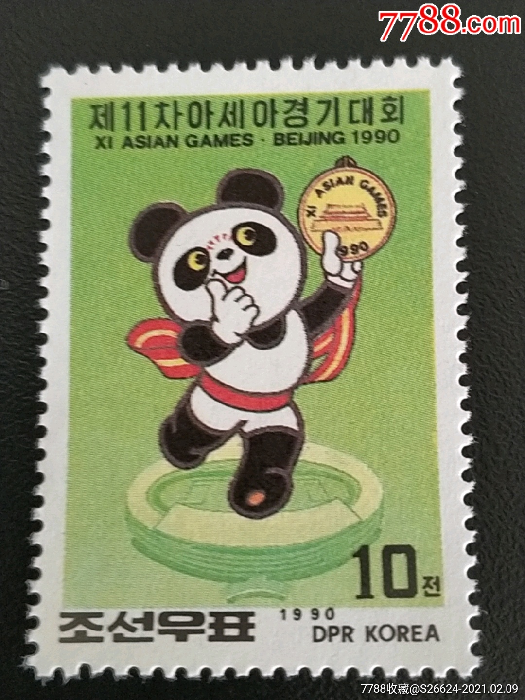 1990年朝鲜第11届亚运会吉祥物熊猫盼盼和北京工人体育场邮票1枚新原
