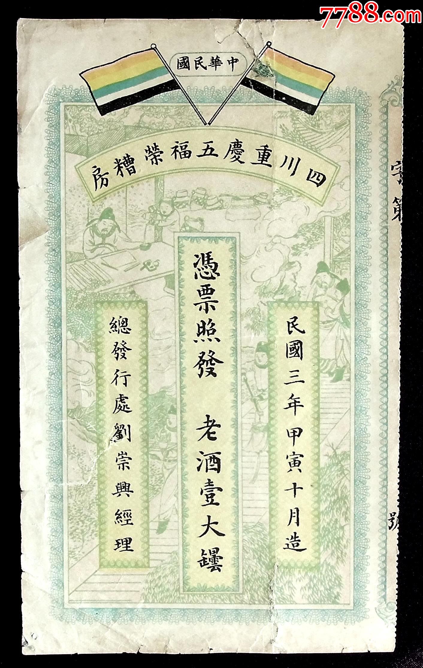 民国重庆五福荣酒票