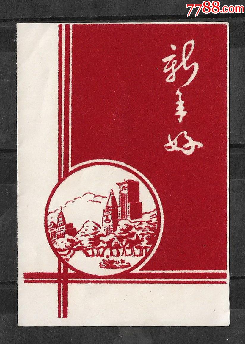 60年代植绒贺年卡上海外滩东方红图新年好贺卡老物件真品怀旧收藏