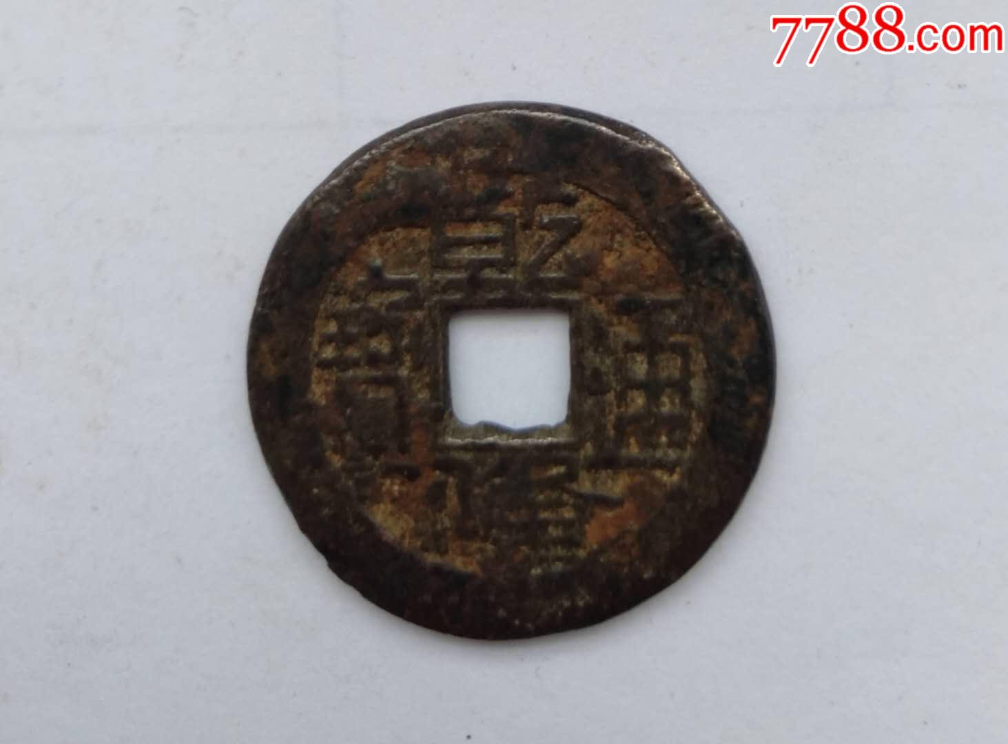 乾隆通宝55号