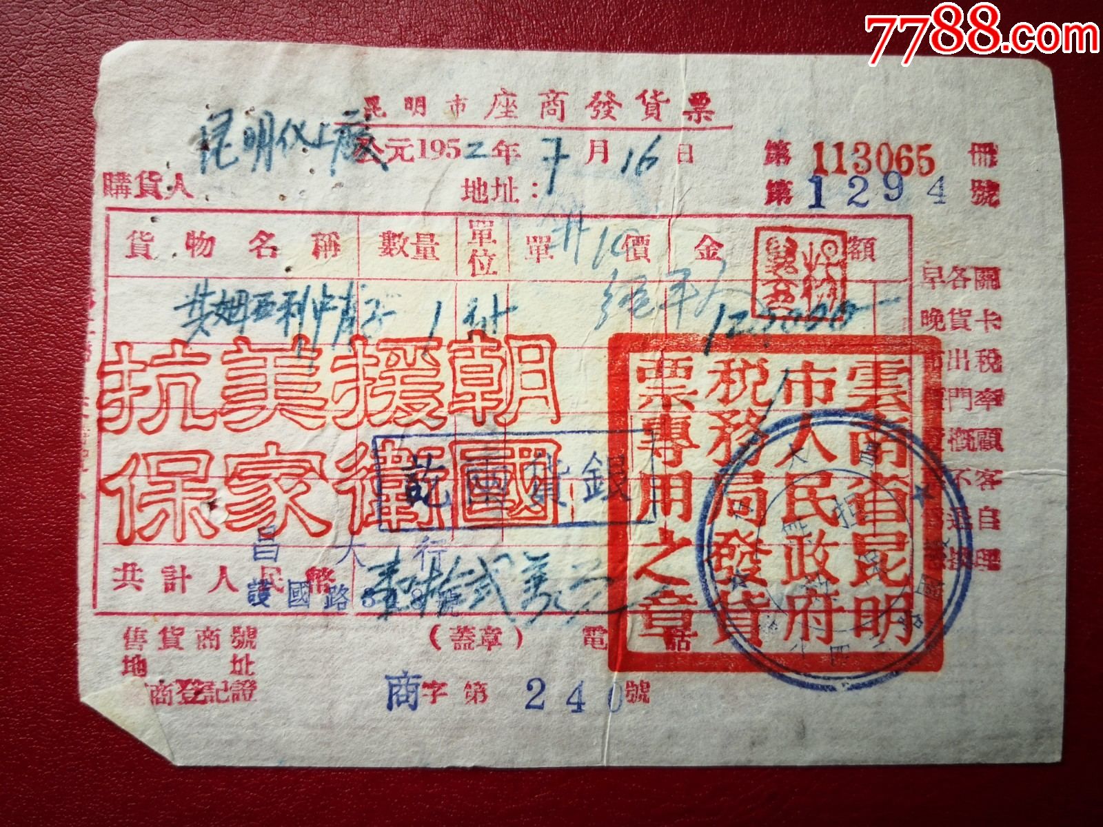 52年云南昆明人民政府税务局抗美援朝保家卫国印花税票