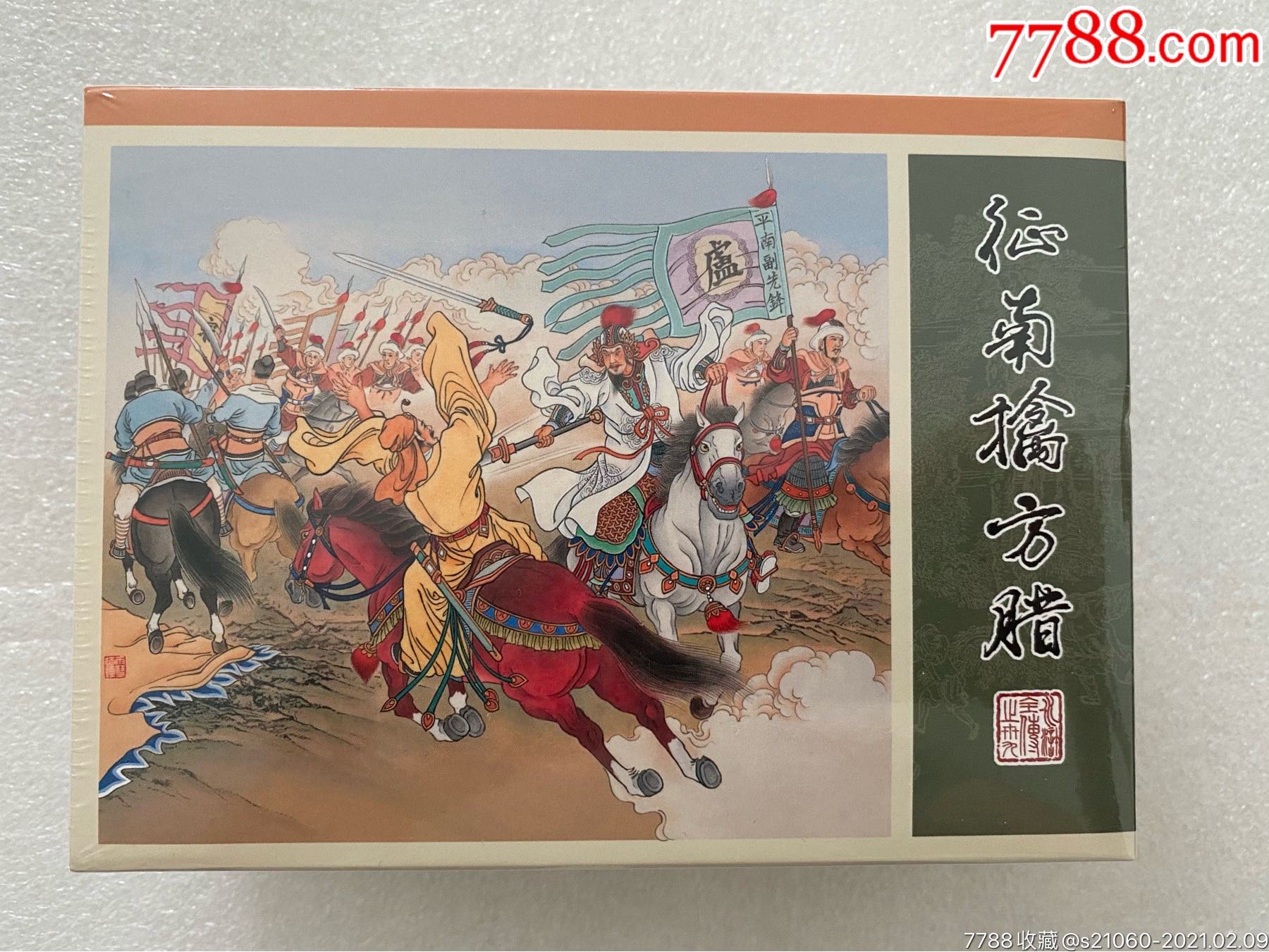 《征南擒方腊》〔普版合订,包邮〕-价格:177元-se78317722-连环画