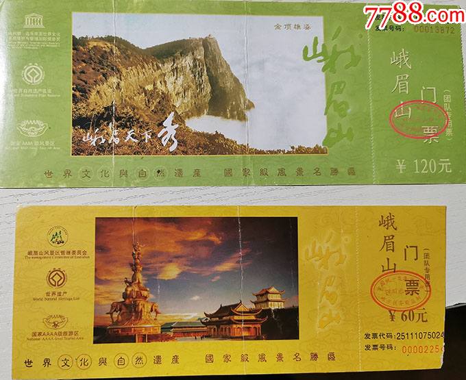 四川峨眉山120元60元券13872_旅游景点门票_巴渝小筑【7788收藏__收藏