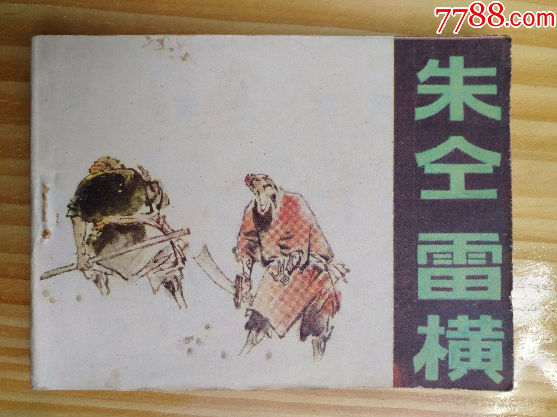 朱仝雷横(水浒人物)