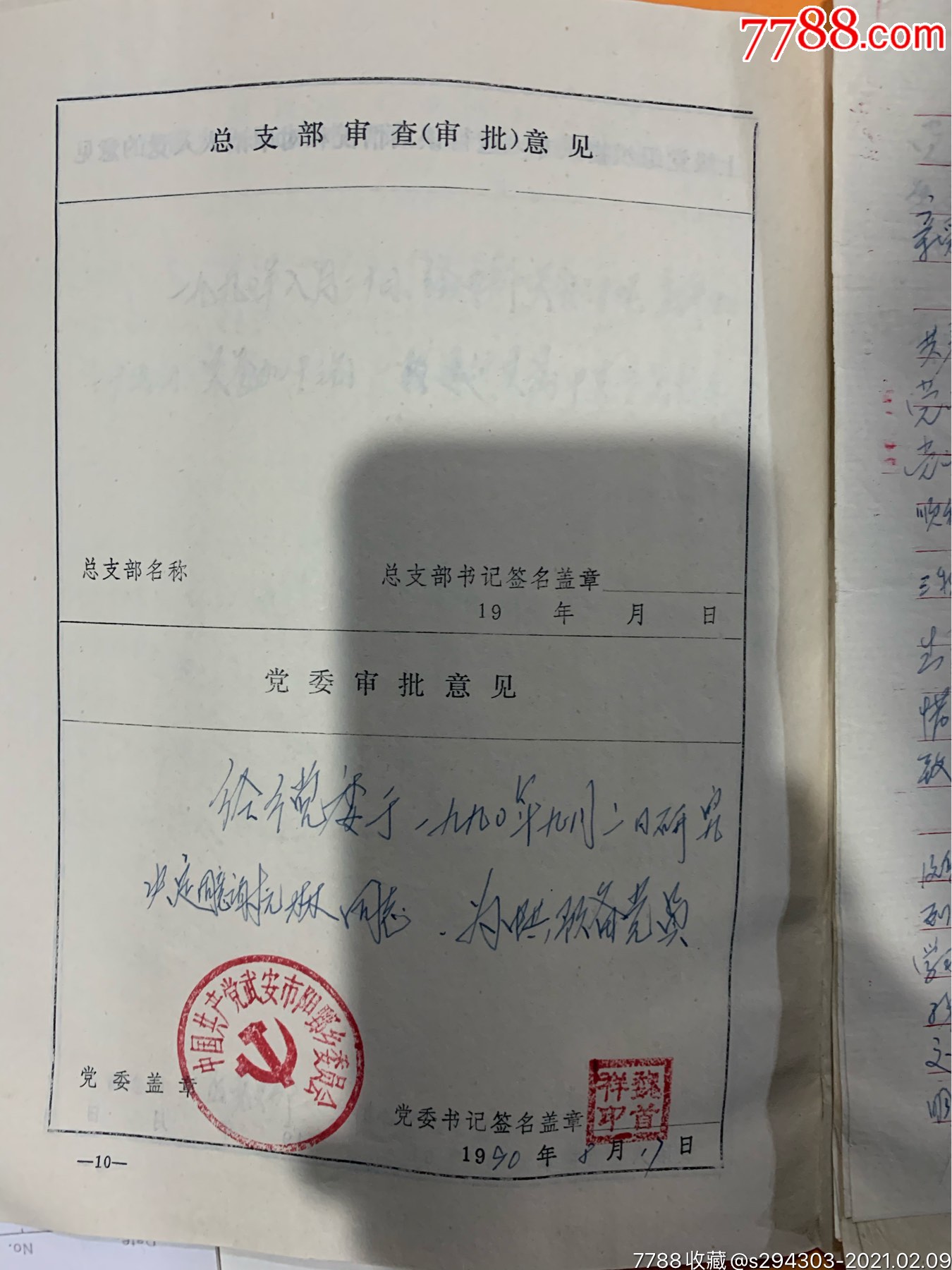 入黨志願書