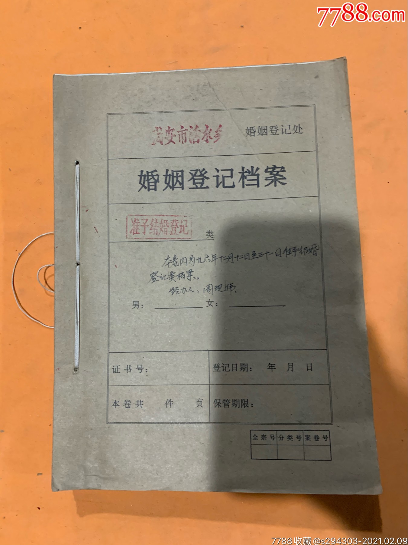 97年武安市活水乡婚姻登记档案